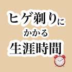 大阪/貝塚【muumo】脱毛と毛穴改善のサロン/ひげ剃りにかかる生涯時間