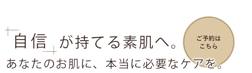 お肌の状態に寄り添ったケア