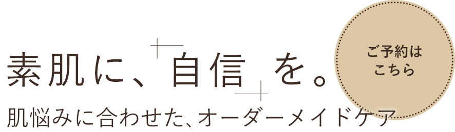お肌の状態に寄り添ったケア