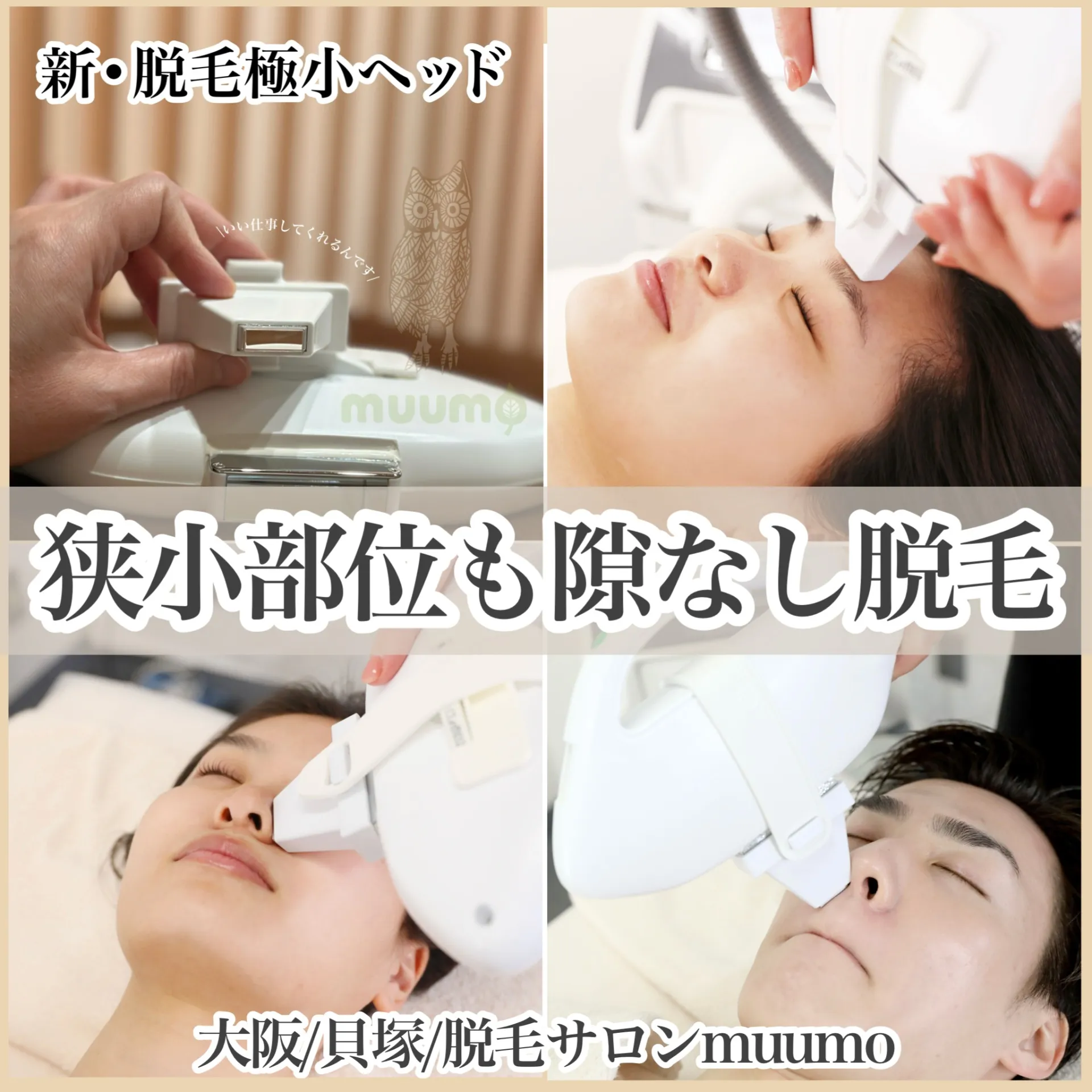 大阪/貝塚【muumo】脱毛と肌改善のサロン～待望の脱毛アイテム登場