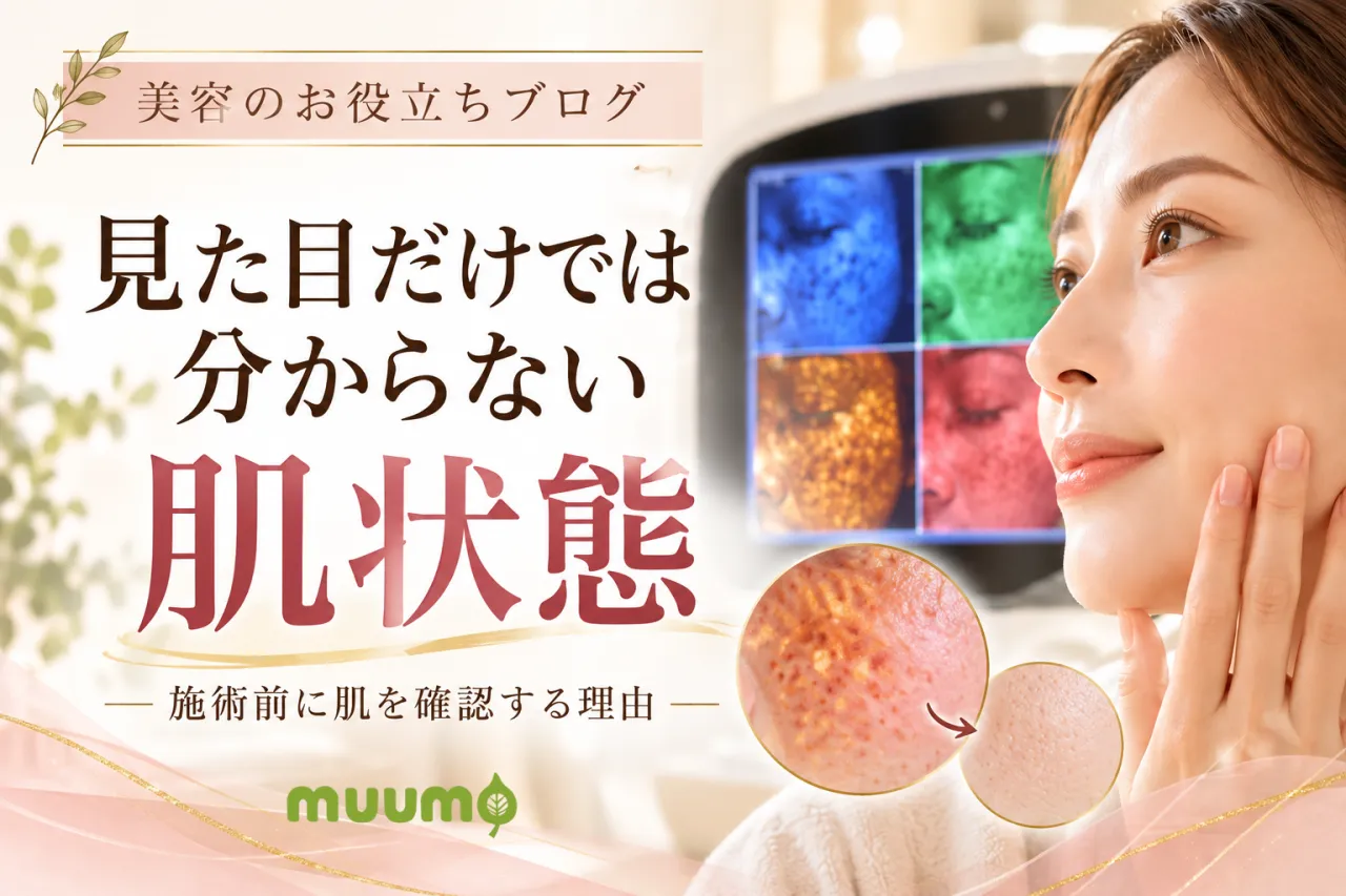 【大阪|貝塚 muumo】見た目だけでは分からない肌状態